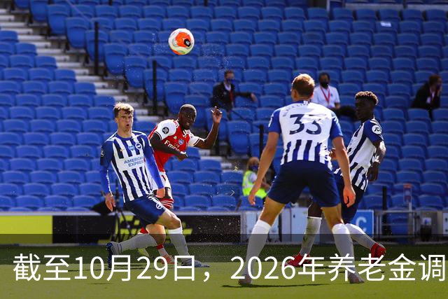 截至10月29日，2026年养老金调整通知有正式公布吗？