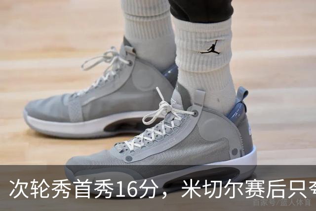 次轮秀首秀16分，米切尔赛后只夸他一点