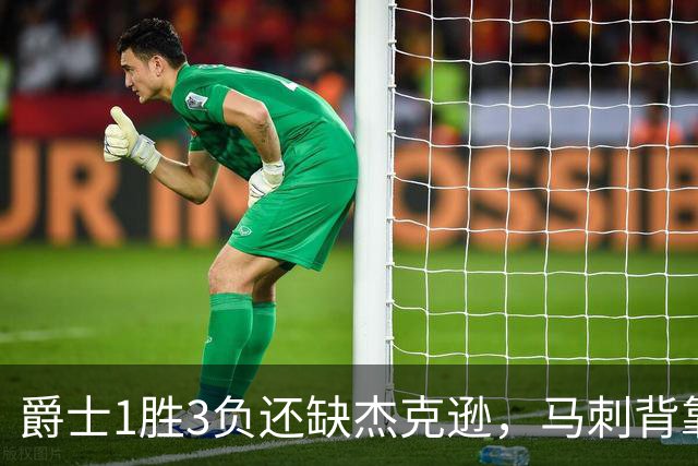 爵士1胜3负还缺杰克逊，马刺背靠背第二晚冲连胜