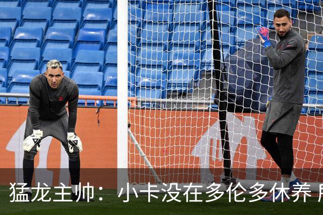 猛龙主帅：小卡没在多伦多休养 所以没坐替补席