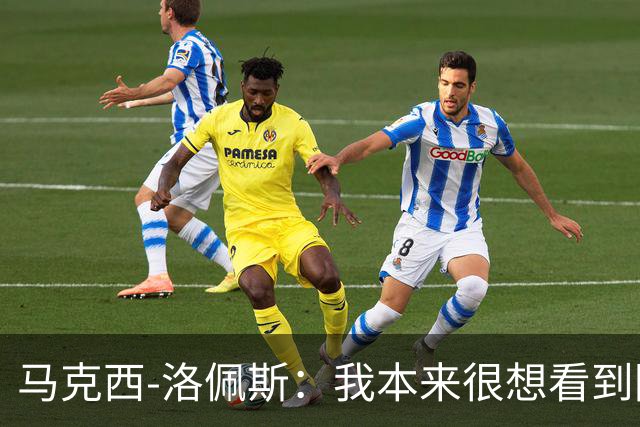 马克西-洛佩斯：我本来很想看到阿尔瓦雷斯去巴萨