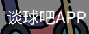 谈球吧app下载